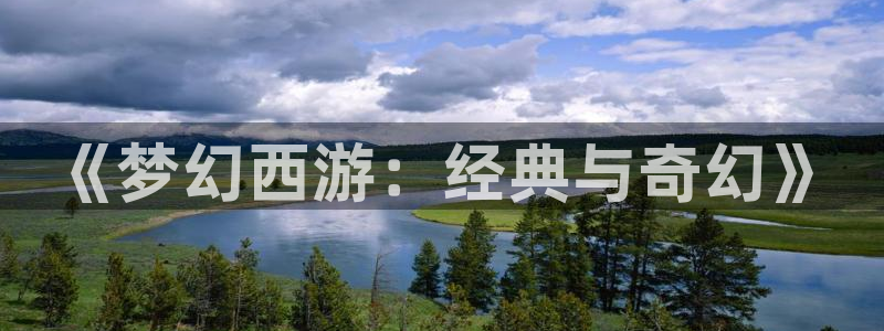 香蕉漫画免费读漫画：《梦幻西游：经典与奇幻》