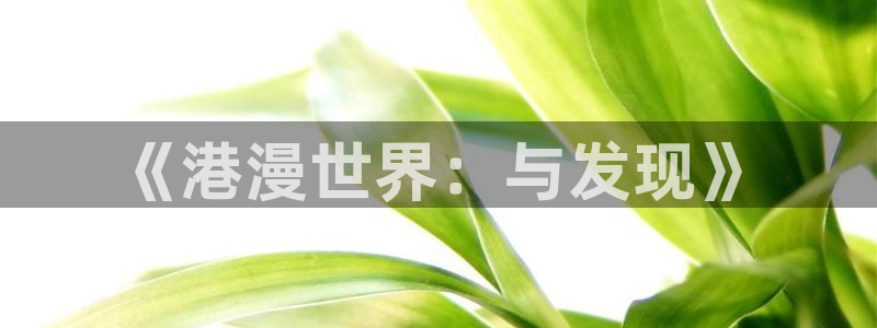 香蕉漫画sss：《港漫世界：与发现》